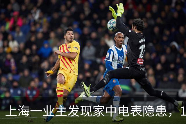 上海一业主发现家中电表隐患，18年来无意识承受“寄生”用电风险