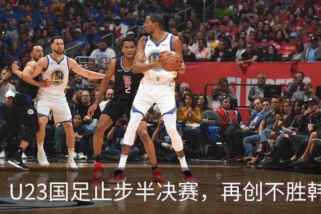 U23国足止步半决赛，再创不胜韩国历史新篇